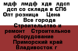   мдф, лмдф, хдв, лдсп, дсп со склада в СПб. Опт/розница! › Цена ­ 750 - Все города Строительство и ремонт » Строительное оборудование   . Приморский край,Владивосток г.